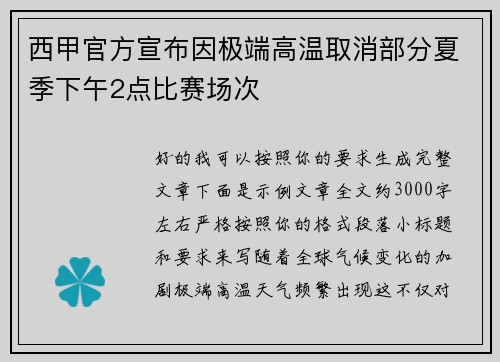 西甲官方宣布因极端高温取消部分夏季下午2点比赛场次 西甲官方宣布因极端高温取消部分夏季下午2点比赛场次
